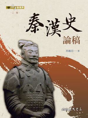 cover image of 秦漢史論稿 (Essays on Qin and Han History)